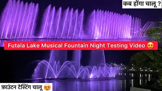 Futala Lake Musical Fountain Live Testing video 😍👌 || फुतला का  फ़व्वारा देख लो 😍