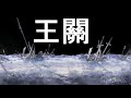 神魔之塔※連戰封王 『全新輪迴的bgm』 【王關】