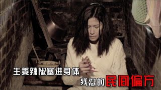 女人把生姜和辣椒塞进身体里，只为解决胎儿，太残忍了！影视