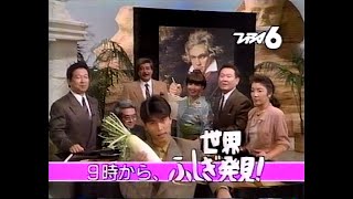 1989　9時から　世界ふしぎ発見!　番組放映CM　JAPAN