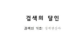 [검색의 달인 10] AROUND, 네이버 사전, 검색 명령어, 검색 연산자, 탐색 기술,  search skill, 구글, Google