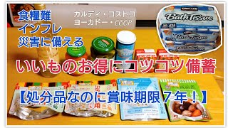 体にいいものお得に備蓄【処分品なのに賞味期限７年！】冷蔵庫の中もチラ見せ※Stockpile