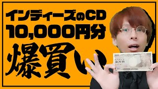 【爆買い】HOLIDAY!RECORDSで1万円分インディーズのCDを買いまくる！