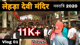 Lehda Devi Mandir In Maharajganj Uttar Pradesh | Vlog - 01 | Er. Ashok Pandey.