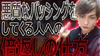 【必見】悪質な批判への強力すぎるカウンターの仕方【倍返しの技術】