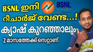 റീചാർജിന് കാശില്ലാതെ ആരുടേയും സിം ഇനി കട്ടാവില്ല | BSNL prepaid plan 60 days | 2025 BSNL plans