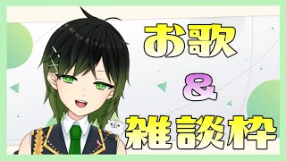 【歌枠/雑談】記念配信終わったから安堵の歌＆雑談枠【深谷きい】