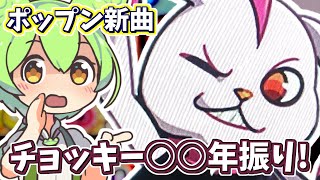 【ポップン新曲】pump up dA CORE EX49 初見で挑んでみたのだ！【popn UniLab VOICEVOX ずんだもん 実況】