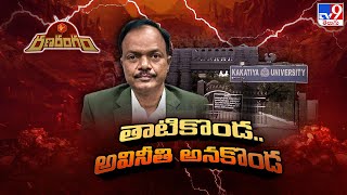 RanaRangam : తాటికొండ.. అవినీతి అనకొండ | Vigilance Inquiry On Kakatiya University VC - TV9