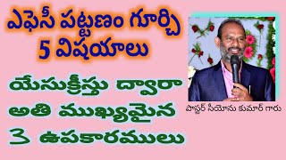 ఎఫెసీ పత్రిక | ఎఫెసీ పట్టణం గూర్చి 5 విషయాలు | యేసు క్రీస్తు ద్వారా 3 ఉపకారములు