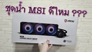 รีวิวชุดน้ำ AIO จากค่าย MSI MAG CORELIQUID 360R