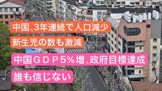 中国GDP5％増、政府目標達成、誰も信じない　中国、3年連続で人口減少　新生児の数も激減