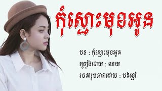 កុំស្មោះនៅមុខអូន​ -​ ណយ​ Lyrics