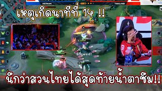 ขรรมเวียดนามจัดสวนไทยได้เฮอย่างกับชนะ จบเกมร้องไห้กันทั้งฮอลล์ ซีเกมส2022