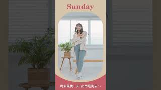 一周穿搭穿什麼-Sunday|良杯製所 小莊園系列