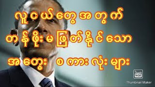 လူငယ်တွေအတွက် တန်ဖိုးမဖြတ်နိုင်သော အတွေး စကားလုံးများ