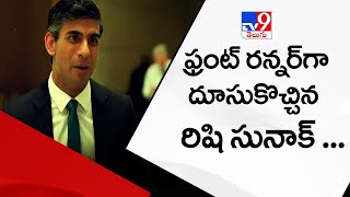 రన్నరప్ నుంచి ఫ్రంట్ రన్నర్ గా దూసుకొచ్చిన రిషి సునాక్ - Local to Global - TV9