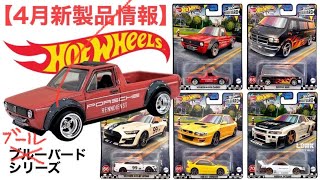 ホットウィール 『ブールバード」シリーズ【新製品】Hot Wheels【2023/4月発売予定】OLKSWAGEN CADDY、DODGE VAN、FORD SHELBY GT500、SKYLINE等