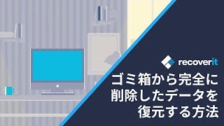 ゴミ箱から完全に削除したデータを復元する方法｜Recoverit 9.0新バージョン発表