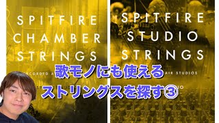 【主観・偏見】Spitfire Chamber Strings vs Spitfire Studio Strings③【ストリングス音源】【比較】