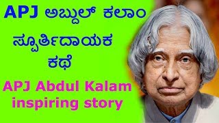 APJ Abdul Kalam inspiring story - ಎಪಿಜೆ ಅಬ್ದುಲ್ ಕಲಾಮ್ ಸ್ಪೂರ್ತಿದಾಯಕ ಕಥೆ