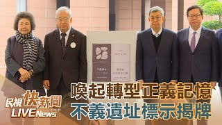 【LIVE】0226 喚起轉型正義記憶 行政院長陳建仁出席不義遺址標示揭牌典禮｜民視快新聞｜