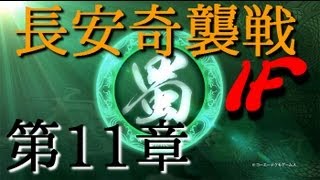 真・三國無双7 蜀 第11章IF 【長安奇襲戦】