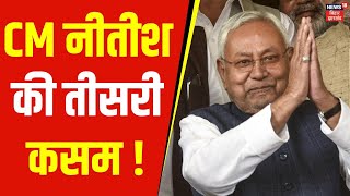 Nitish Kumar | CM नीतीश की तीसरी कसम ! | NDA | RJD | Lalu Yadav | Tejashwi Yadav | News18