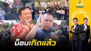 พิชิต-คปท. ไม่ทน ปลุกม็อบประท้วง ทักษิณ-กาสิโนฯ ขู่ไม่หยุดจนกว่าจะจบ | เช้าข่าวเข้ม | ช่วง 1