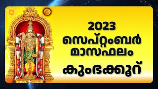 കുംഭക്കൂർ സെപ്റ്റംബർ 2023 മാസഫലം | Sep 2023 Prediction for Kumbhakkoor Raashi| Astrology Malayalam 🙏