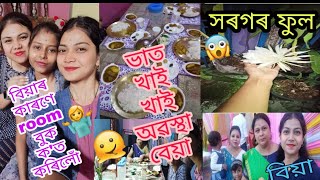 মই কিয় room বুক কৰিব লগা হ'ল/🙆😌 ভাত খাই অৱস্থা বেয়া/🤢সৰগৰ ফুল চাওঁ আহক/🌼