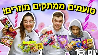 טועמים ממתקים מוזרים שהגיעו לארץ! +הגרלה! | ולוגמס יום 16 VLOGMAS