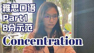 雅思口语Part1,8分示范-Concentration,5分钟 ,学会12个8分词组L607