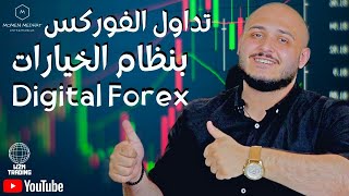 IQ Option تداول الفوركس بنظام الخيارات الثنائية | تعلم تداول الفوركس علي منصة