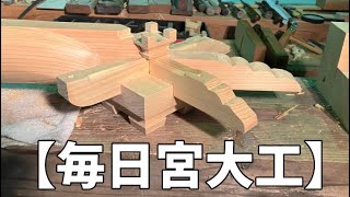 【毎日宮大工】今日（12/23）は、昨日の続き。#大工 #宮大工 #japanesecarpentry