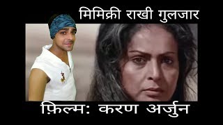 Female voice mimicry | Rakhi Gulzar mimicry | karan arjun movie | Mimicry kaise sikhe | #mimicry