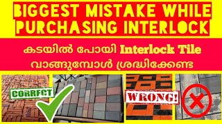 കടയിൽ പോയി  ഇന്റർലോക്ക്‌ Tile വാങ്ങുമ്പോൾ ശ്രദ്ധികേണ്ട കാര്യങ്ങൾ purchasing Interlock paving tiles