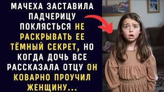 МАЧЕХА ЗАСТАВИЛА падчерицу поклясться не раскрывать ее тёмный секрет, но когда...