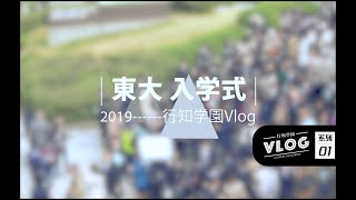 行知学园Vlog -01- 东京大学入学式