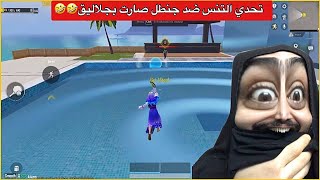 تحدي التنس ضد جنطل الي يفوز يربح 10 الف شدة شبعني كتل😂ببجي موبايل