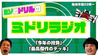 第1回 ミドリラジオ「今年の抱負」「最高傑作のデッキ」【#ミソのデュエルのミソ】