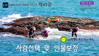 [라이트룸클래식12 45강]사람선택 및 인물보정