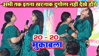 रात हुआ निर्मला यादव V/S मनीषा राज में खतनाक दुगोला|#manisha_raj #dugola #nirmala_yadav #viralvideo