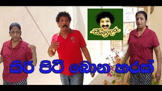 කිරිපිටි බොන හරක් / සිංහ ගුරු / Singhe Guru