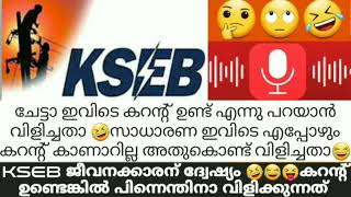 വീട്ടിൽ കറന്റ്‌ ഉണ്ടെന്ന് ഓർമിപ്പിക്കാനായിട്ട് KSEB ലേക്ക് വിളിച്ച ചേട്ടൻ 😝😂🤣KSEB FUNNYPHONECALL