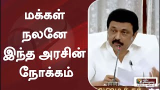 மக்கள் நலனே இந்த அரசின் நோக்கம் - முதல்வர்