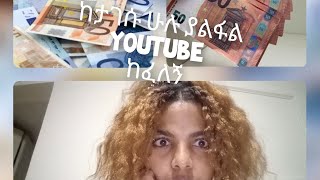 #ከታገሱ#ሁሉ#ያልፋል#youtub#ከፈለኝ