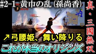 【これが本当のオリジンズ、真・三國無双】#2-1 弓腰姫孫尚香、戦場に立つ[PS2実機プレイ]