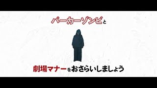 声優・野水伊織がナレーション！『呪呪呪／死者をあやつるもの』劇場マナーCM