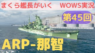 wowsゆっくり実況　まくら艦長がいく　第45回「ARP-那智」霧の風紀は地球の風紀！コラボ復刻有難い！！